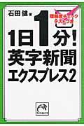 １日１分！英字新聞エクスプレス