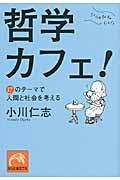 哲学カフェ! / 17のテーマで人間と社会を考える