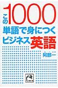 この１０００単語で身につくビジネス英語