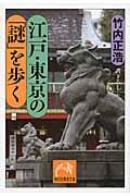 江戸・東京の「謎」を歩く