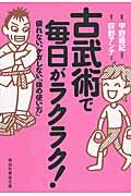 古武術で毎日がラクラク! / 疲れない、ケガしない「体の使い方」