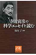 寺田寅彦の科学エッセイを読む