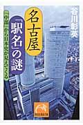 名古屋「駅名」の謎 / 「中部」から日本史が見えてくる