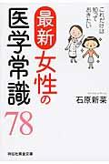 最新女性の医学常識７８