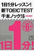 １日１分レッスン！新ＴＯＥＩＣ　ＴＥＳＴ千本ノック！