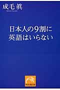 日本人の9割に英語はいらない