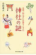 全然、知らずにお参りしてた神社の謎