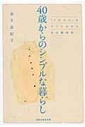 40歳からのシンプルな暮らし / 「これから」をラクに生きる自分整理術