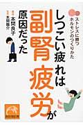 しつこい疲れは副腎疲労が原因だった