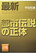 最新都市伝説の正体