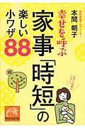 幸せを呼ぶ家事「時短」の楽しい小ワザ８８