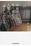 50過ぎたら見つけたい人生の“落としどころ”