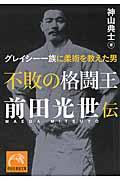 不敗の格闘王前田光世伝 / グレイシー一族に柔術を教えた男