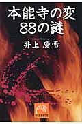 本能寺の変88の謎