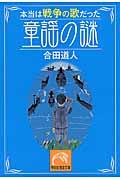 本当は戦争の歌だった童謡の謎