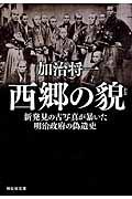 西郷の貌 / 新発見の古写真が暴いた明治政府の偽造史