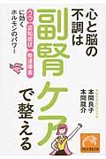 心と脳の不調は副腎ケアで整える