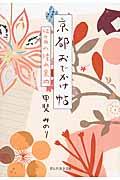 京都おでかけ帖 / 12ケ月の憧れ案内