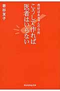 こうして作れば医者はいらない / 若杉ばあちゃんの台所