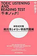 ＴＯＥＩＣ　ＬＩＳＴＥＮＩＮＧ　ＡＮＤ　ＲＥＡＤＩＮＧ　ＴＥＳＴ千本ノック！