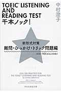 ＴＯＥＩＣ　ＬＩＳＴＥＮＩＮＧ　ＡＮＤ　ＲＥＡＤＩＮＧ　ＴＥＳＴ千本ノック！