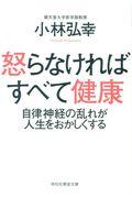 怒らなければすべて健康 / 自律神経の乱れが人生をおかしくする