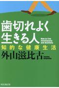 歯切れよく生きる人