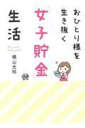 おひとり様を生き抜く「女子貯金」生活