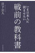 いま日本人に読ませたい「戦前の教科書」