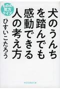 犬のうんちを踏んでも感動できる人の考え方 / ものの見方クイズ