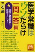 医学常識はウソだらけ一問一答編