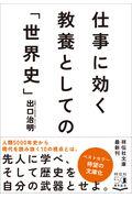 仕事に効く教養としての「世界史」