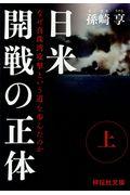 日米開戦の正体