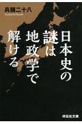 日本史の謎は地政学で解ける