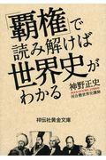 「覇権」で読み解けば世界史がわかる