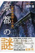 京都の謎 / 東京遷都その後