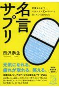 名言サプリ / 言葉なんかで人生なんて変わらないと思っているあなたに