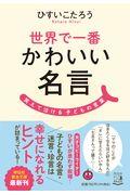 世界で一番かわいい名言 / 笑えて泣ける子どもの言葉