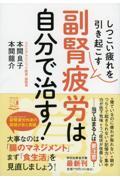 しつこい疲れを引き起こす副腎疲労は自分で治す！