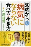 ５０歳からの病気にならない食べ方・生き方