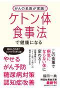 がんの名医が実践！ケトン体食事法で健康になる