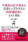 不登校の女子高生が日本トップクラスの同時通訳者になれた理由