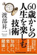 ６０歳からの人生を楽しむ技術