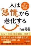 人は「感情」から老化する