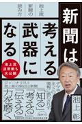 新聞は考える武器になる　池上流新聞の読み方