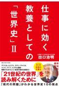 仕事に効く教養としての「世界史」