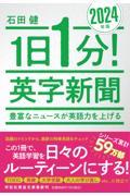 １日１分！英字新聞