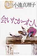 会いたかった人 / 傑作サスペンス小説