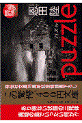 puzzle / 推理小説