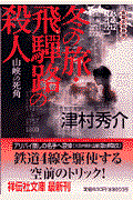 冬の旅飛騨路の殺人 / 山峡の死角